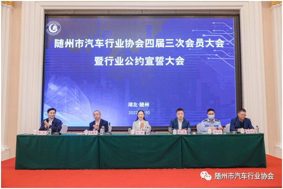 隨州市汽車行業(yè)協(xié)會(huì)四屆三次會(huì)員大會(huì)