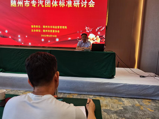 隨州市專汽團(tuán)體標(biāo)準(zhǔn)研討會