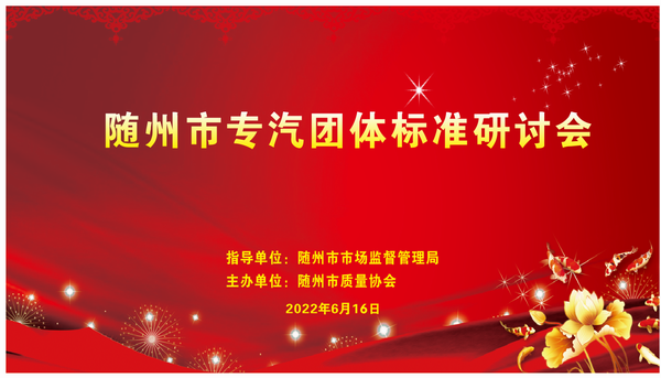 隨州市專汽團(tuán)體標(biāo)準(zhǔn)研討會