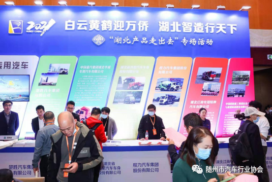 2021年華創(chuàng)會(huì)湖北產(chǎn)品“走出去”專用汽車(chē)展示區(qū) 2021年華創(chuàng)會(huì)湖北產(chǎn)品“走出去”專用汽車(chē)展示區(qū)