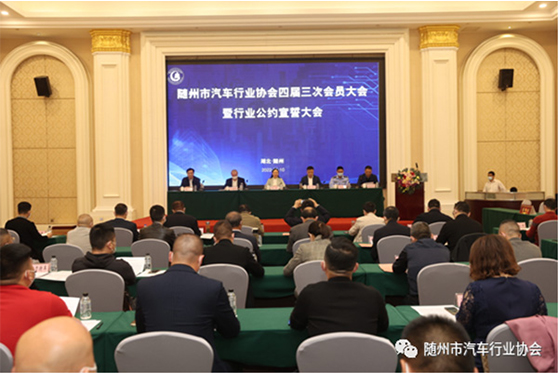 隨州市汽車行業(yè)協(xié)會(huì)四屆三次會(huì)員大會(huì)