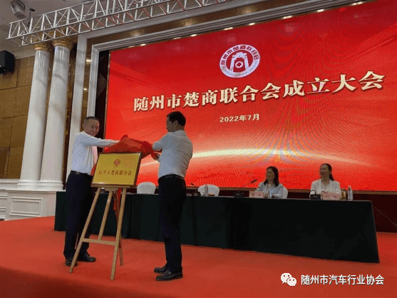 隨州市楚商聯(lián)合會(huì)揭牌 隨州市楚商聯(lián)合會(huì)揭牌