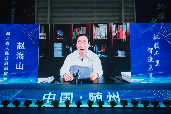 副省長趙海山視頻致辭